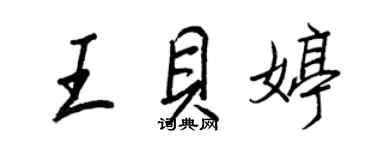 王正良王贝婷行书个性签名怎么写