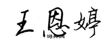 王正良王恩婷行书个性签名怎么写