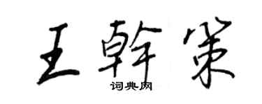 王正良王干策行书个性签名怎么写