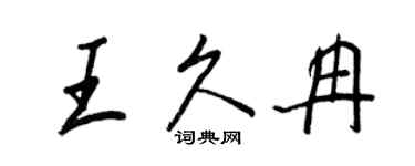 王正良王久冉行书个性签名怎么写