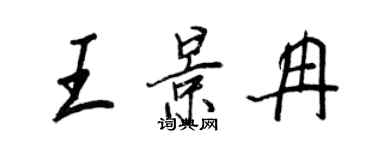王正良王景冉行书个性签名怎么写