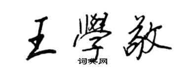 王正良王学敬行书个性签名怎么写