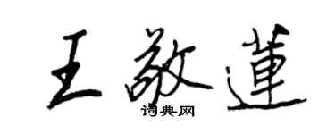 王正良王敬莲行书个性签名怎么写