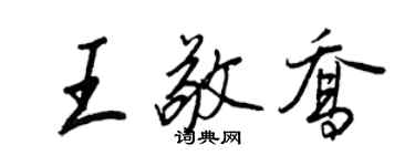 王正良王敬乔行书个性签名怎么写