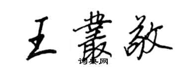王正良王丛敬行书个性签名怎么写