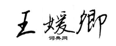王正良王媛卿行书个性签名怎么写