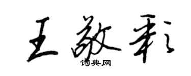 王正良王敬彩行书个性签名怎么写