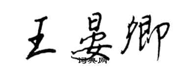 王正良王晏卿行书个性签名怎么写