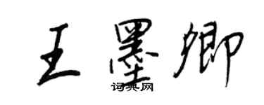 王正良王墨卿行书个性签名怎么写