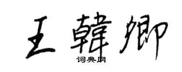 王正良王韩卿行书个性签名怎么写
