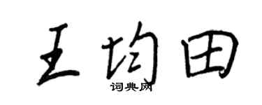 王正良王均田行书个性签名怎么写