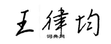 王正良王律均行书个性签名怎么写