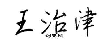 王正良王治津行书个性签名怎么写