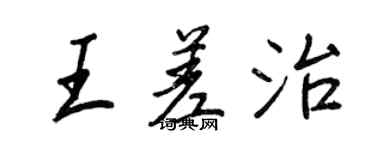 王正良王差治行书个性签名怎么写