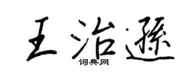 王正良王治逊行书个性签名怎么写