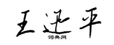 王正良王迅平行书个性签名怎么写
