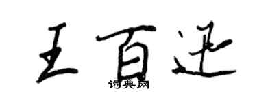 王正良王百迅行书个性签名怎么写