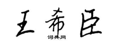 王正良王希臣行书个性签名怎么写