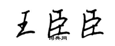 王正良王臣臣行书个性签名怎么写