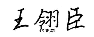 王正良王翎臣行书个性签名怎么写
