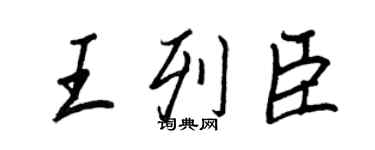 王正良王列臣行书个性签名怎么写