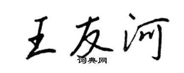 王正良王友河行书个性签名怎么写