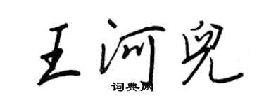 王正良王河儿行书个性签名怎么写