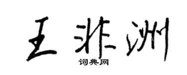 王正良王非洲行书个性签名怎么写