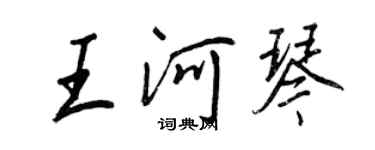 王正良王河琴行书个性签名怎么写