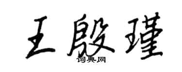 王正良王殷瑾行书个性签名怎么写
