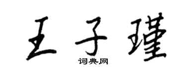 王正良王子瑾行书个性签名怎么写