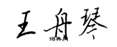 王正良王舟琴行书个性签名怎么写