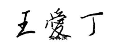 王正良王爱丁行书个性签名怎么写