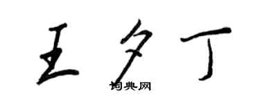 王正良王夕丁行书个性签名怎么写