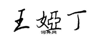 王正良王娅丁行书个性签名怎么写