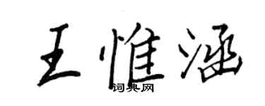 王正良王惟涵行书个性签名怎么写
