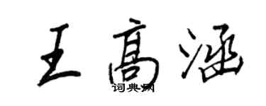王正良王高涵行书个性签名怎么写