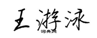 王正良王游泳行书个性签名怎么写
