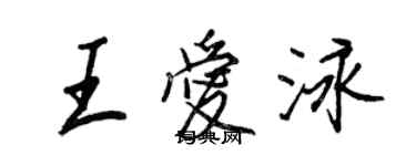 王正良王爱泳行书个性签名怎么写