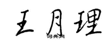 王正良王月理行书个性签名怎么写