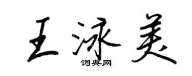 王正良王泳美行书个性签名怎么写