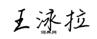 王正良王泳拉行书个性签名怎么写