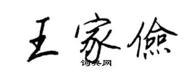 王正良王家俭行书个性签名怎么写