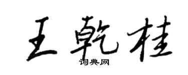 王正良王乾桂行书个性签名怎么写
