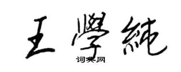 王正良王学纯行书个性签名怎么写