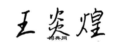 王正良王炎煌行书个性签名怎么写