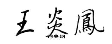 王正良王炎凤行书个性签名怎么写
