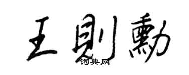 王正良王则勋行书个性签名怎么写
