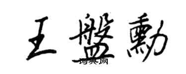 王正良王盘勋行书个性签名怎么写