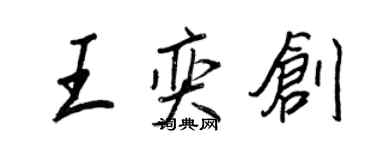 王正良王奕创行书个性签名怎么写